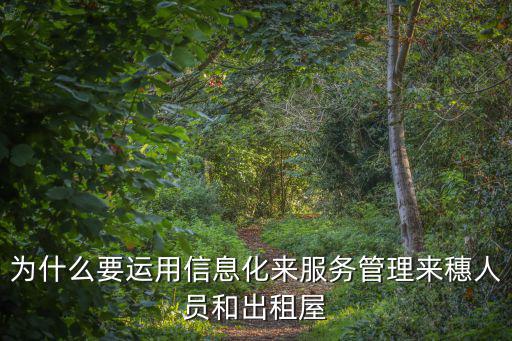 為什么要運用信息化來服務管理來穗人員和出租屋