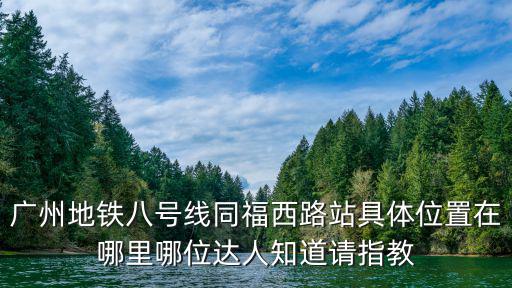 廣州8號線地鐵，8684廣州地鐵時刻表8號線收車時間是幾點