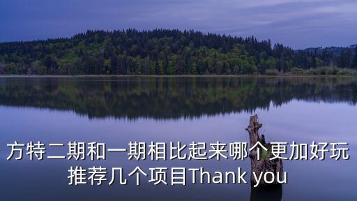 方特二期和一期相比起來哪個更加好玩推薦幾個項目Thank you