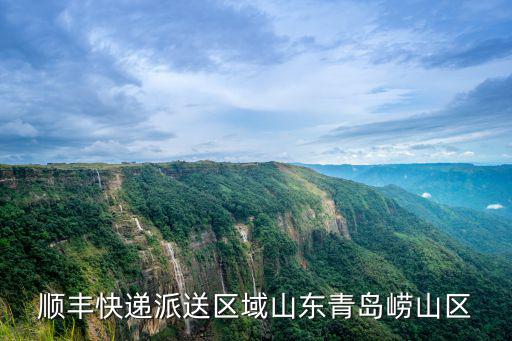 嶗山區(qū)教體局，順豐快遞派送區(qū)域山東青島嶗山區(qū)
