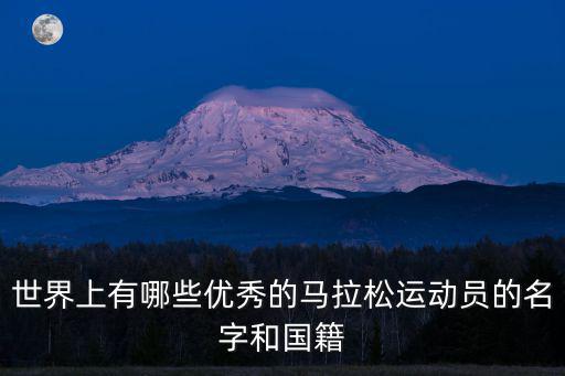 世界上有哪些優秀的馬拉松運動員的名字和國籍