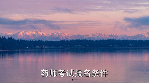 藥師考試報名條件