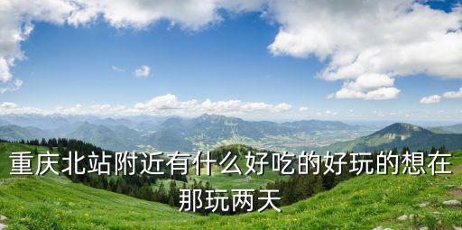 附近好吃的，沈陽北站附近有什么好吃的