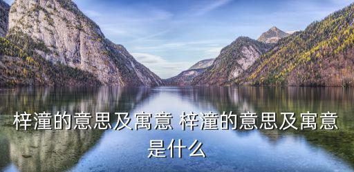 梓潼，梓潼的詮釋是什么