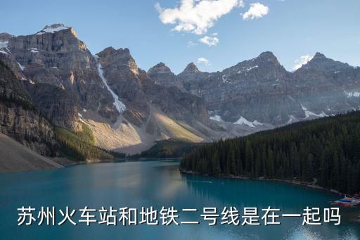 蘇州軌道交通2號線，蘇州紅莊附近地鐵二號線是什么路