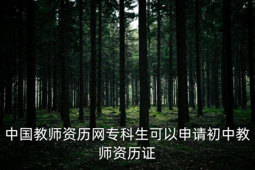 中國教師資歷網專科生可以申請初中教師資歷證