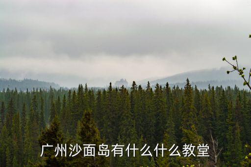 廣州沙面島有什么什么教堂
