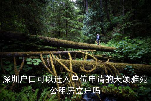 深圳戶口可以遷入單位申請的天頌雅苑公租房立戶嗎