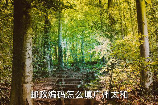 郵政編碼怎么填廣州太和