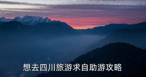 四川自助旅游，四川自助旅行有哪些推薦景點