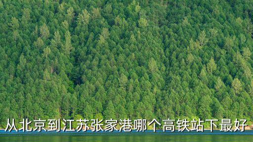 張家港高鐵，從佛山到蘇州市張家港市有高鐵坐嗎