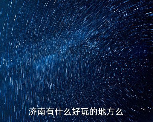 濟南有什么好玩的地方么
