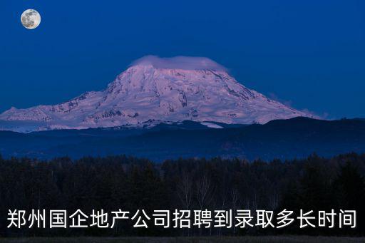 鄭州國企地產公司招聘到錄取多長時間