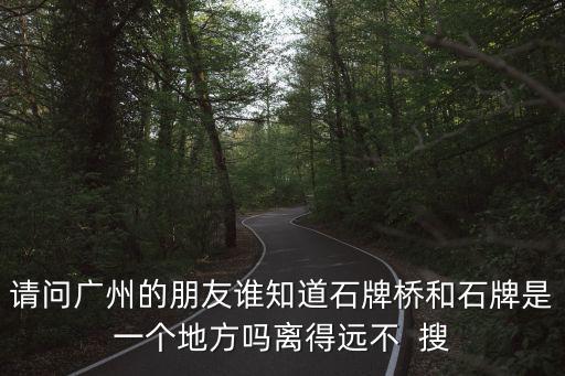 廣州石牌，廣東省廣州市天河區是石牌街道嗎