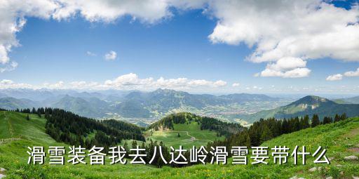 滑雪裝備我去八達嶺滑雪要帶什么