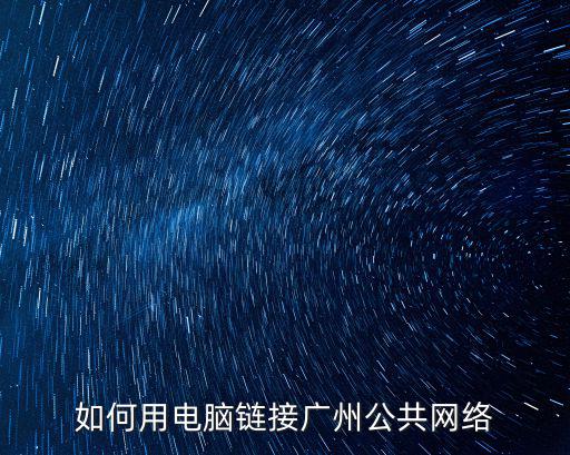 如何用電腦鏈接廣州公共網(wǎng)絡(luò)