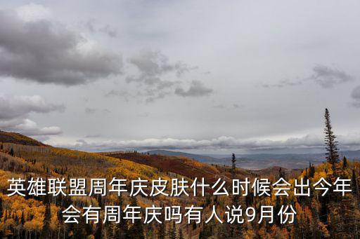 英雄聯(lián)盟周年慶，LOL周年慶在哪里舉辦