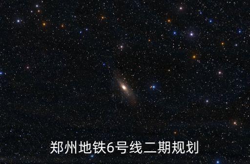 鄭州地鐵6號線二期規(guī)劃