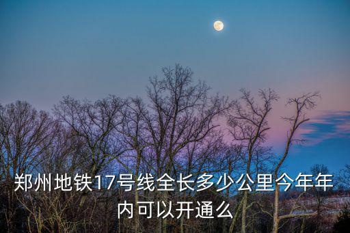 鄭州地鐵17號線，坐17號地鐵在什么位置轉1號地鐵