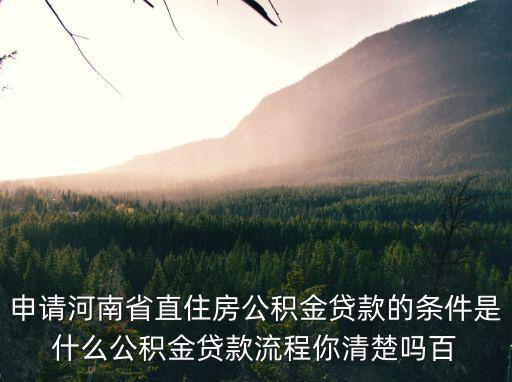 河南省直住房公積金，河南省直公積金提取相關(guān)問題