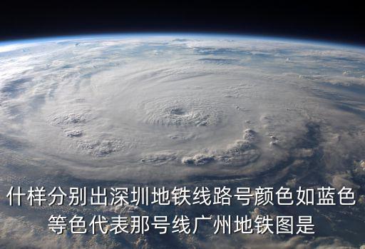 什樣分別出深圳地鐵線路號顏色如藍色等色代表那號線廣州地鐵圖是