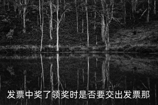發票中獎了領獎時是否要交出發票那