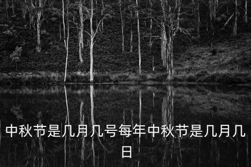 中秋節是幾月幾號每年中秋節是幾月幾日