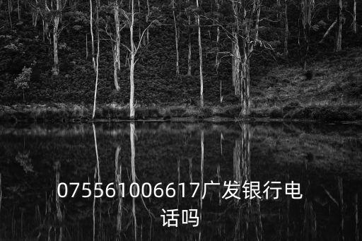 075561006617廣發銀行電話嗎