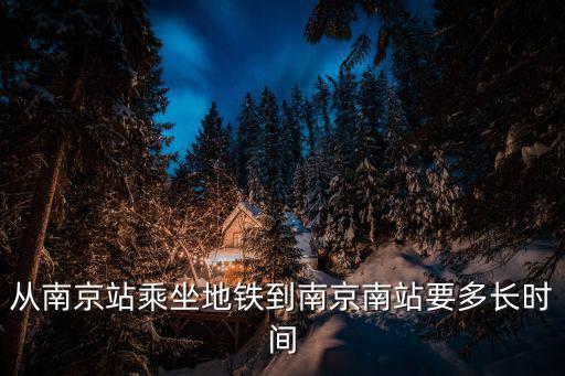 南京站到南京南站，南京站離南京南站有多遠坐那趟公交或地鐵