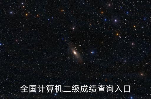 全國計算機二級成績查詢入口