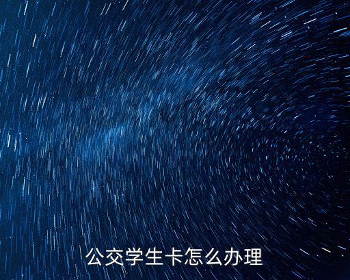 公交學生卡，公交學生卡能用到什么時候