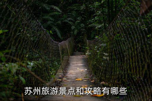 蘇州攻略，蘇州旅游景點和攻略有哪些