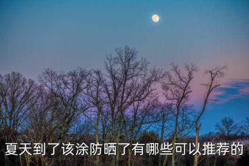 夏天到了該涂防曬了有哪些可以推薦的