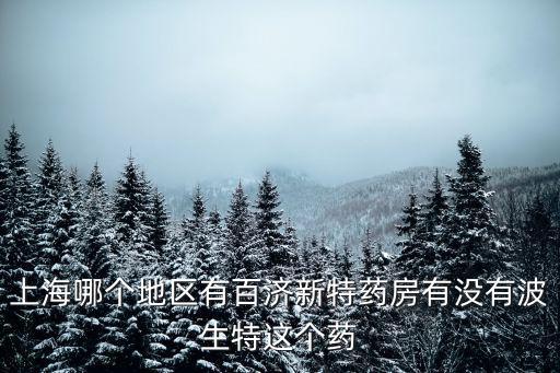百濟(jì)新特藥房，有人在北京百濟(jì)新特藥房郵購(gòu)過(guò)藥嗎品質(zhì)有保證嗎