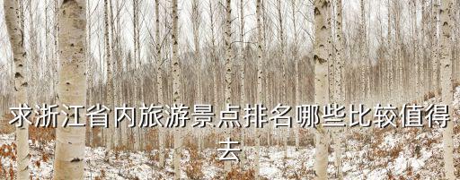 求浙江省內旅游景點排名哪些比較值得去