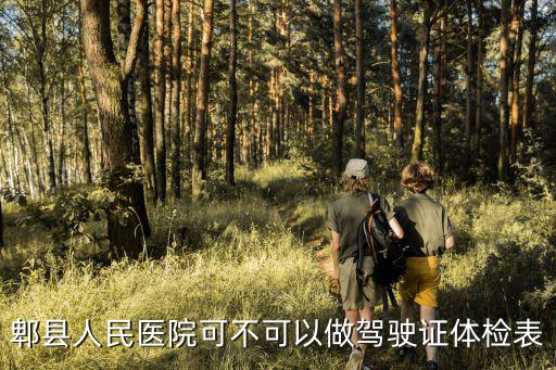 郫縣人民醫(yī)院可不可以做駕駛證體檢表