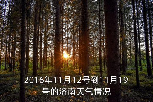 濟南歷史天氣，請問08年9月9日溫度是多少 濟南