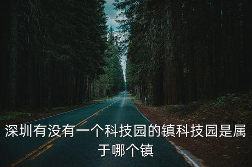 深圳科技園，深圳科技園屬于哪個區