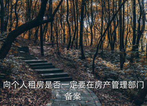 向個人租房是否一定要在房產管理部門備案