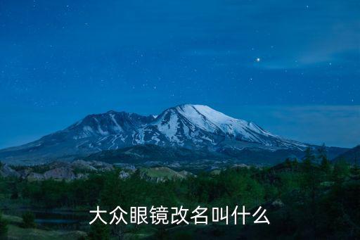 大眾眼鏡，大眾眼鏡改名叫什么