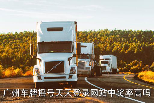 廣州車牌搖號(hào)天天登錄網(wǎng)站中獎(jiǎng)率高嗎