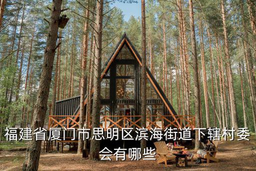 濱海街道，海口市龍華區(qū)迎賓大道和濱海街道一樣嗎