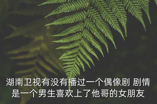 愛你萬縷千絲，2015湖南電視劇頻道熱播泰劇叫什么