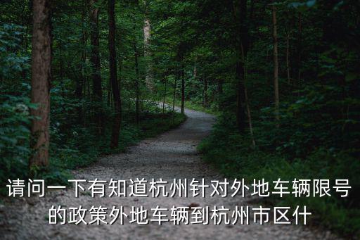 請問一下有知道杭州針對外地車輛限號的政策外地車輛到杭州市區什
