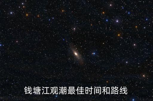 錢塘江觀潮最佳時間和路線