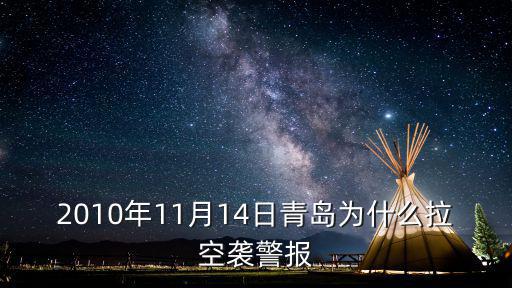 2010年11月14日青島為什么拉空襲警報