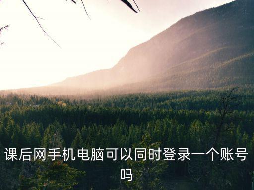 課后網手機電腦可以同時登錄一個賬號嗎