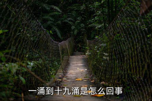 一涌到十九涌是怎么回事