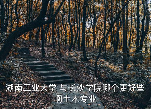 長沙工業學院，工院是湖南長沙哪個學校的簡稱