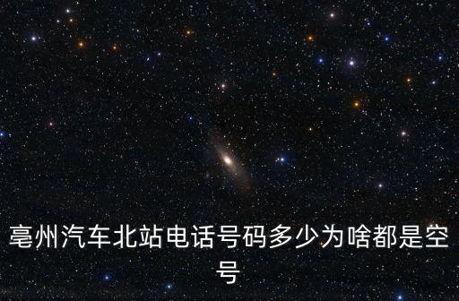 亳州汽車北站電話號(hào)碼多少為啥都是空號(hào)